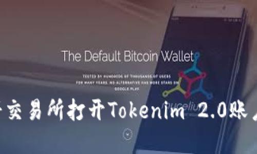 如何在薄饼交易所打开Tokenim 2.0账户：完整指南