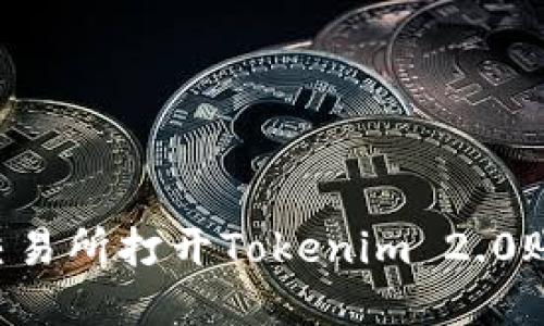 如何在薄饼交易所打开Tokenim 2.0账户：完整指南