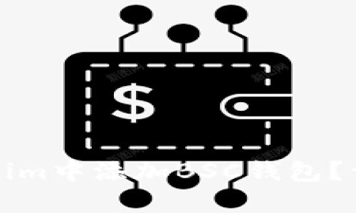 如何在Tokenim中添加BSC钱包？详细步骤指南