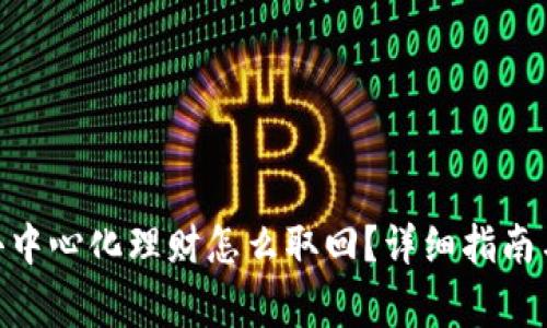 Tokenim 2.0去中心化理财怎么取回？详细指南与常见问题解答