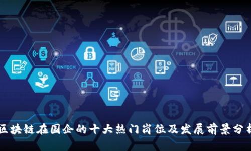 区块链在国企的十大热门岗位及发展前景分析