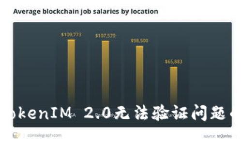 如何解决TokenIM 2.0无法验证问题的详细指南