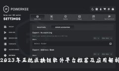 2023年正规区块链软件平台推荐及应用解析