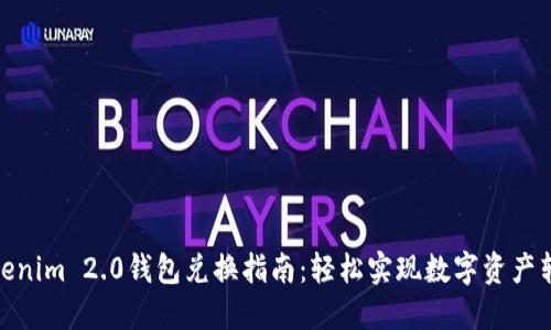 Tokenim 2.0钱包兑换指南：轻松实现数字资产转换