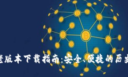 Tokenim老版本下载指南：安全、便捷的历史版本获取