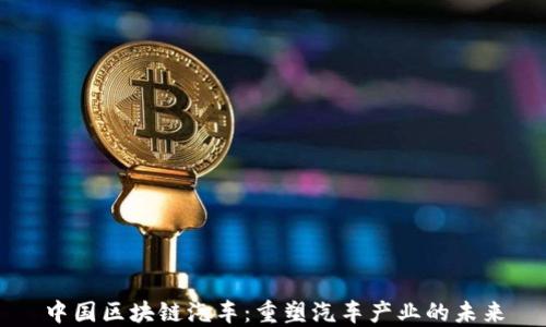 
中国区块链汽车：重塑汽车产业的未来