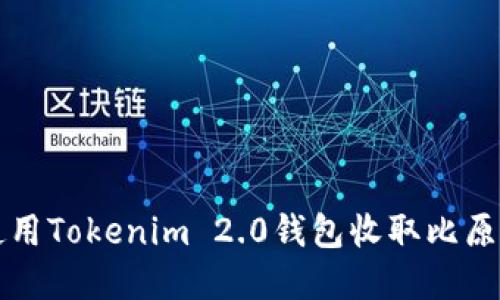 如何使用Tokenim 2.0钱包收取比原链资产