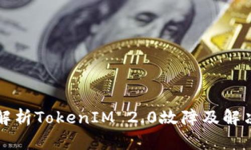深入解析TokenIM 2.0故障及解决方案