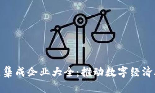 海南区块链集成企业大全：推动数字经济腾飞的先锋