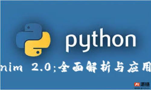 Tokenim 2.0：全面解析与应用前景