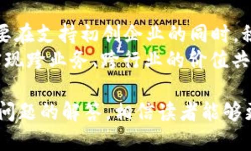    区块链孵化的趋势解析：未来科技发展的新动向  / 

 guanjianci  区块链, 孵化器, 创新技术  /guanjianci 

引言
在数字化和网络化的时代背景下，区块链作为一种颠覆性的技术，正在各行各业激起新的浪潮。区块链的去中心化特性和透明性使其在金融、供应链、医疗、物联网等多个领域展现出无限的潜力。为了推动这一新技术的应用和发展，各类区块链孵化器应运而生，成为促进区块链初创企业成长的重要平台。
本篇文章将深入探讨区块链孵化的趋势，提供全面的市场分析和未来展望，并回答相关问题，以帮助读者更好地理解这一领域的动态。

趋势一：政府政策的支持与推动
近年来，各国政府纷纷意识到区块链技术对经济和社会发展的重要性，开始陆续出台相关政策来支持区块链生态的构建。例如，中国政府实施的“区块链 ”战略，意在推动国家数字经济发展，并鼓励地方政府和企业积极投身区块链技术的研发和应用。
此外，许多国家还开始设立专项资金和孵化平台，以支持区块链项目的落地与发展。这种政策支持不仅为初创企业提供了资金来源，还为其后续发展提供了更多的商业机会与合作平台。

趋势二：传统企业的参与
区块链技术的复杂性和高门槛使得许多初创团队面临挑战，因此越来越多的传统企业在其数字化转型过程中选择与区块链孵化器合作。这些传统企业凭借其丰富的行业经验和资源，能够为区块链项目提供强有力的支持。
通过与孵化器的深度合作，传统企业能够加快区块链技术的落地和应用。同时，这种合作也为初创团队带来了商业化的可能性，推动区块链技术的市场化进程。

趋势三：多元化的投资模式
区块链孵化器在投资模式上也呈现出多样化的趋势。除了传统的股权投资，孵化器还引入了创新的融资方式，如代币发行（ICO）和初始交易所发行（IEO）。
这种多元化的投资模式为初创企业提供了更多的融资选择，使其能够根据自身的需求和市场环境灵活选择。同时，投资者也能够以更为灵活的方式参与到区块链项目中，降低投资风险。

趋势四：跨界合作与生态构建
区块链技术的应用场景极为广泛，涉及的行业也十分复杂。为了更好地推动区块链技术的普及，各类孵化器纷纷与其他行业进行跨界合作，力求在构建区块链生态的过程中形成合力。
例如，区块链孵化器与教育机构、研究院所、行业协会等组织合作，开展多种形式的培训和宣传活动，以提升行业从业者对区块链技术的理解与认识。这种跨界合作不仅推动了区块链技术的应用，也为初创企业带来了更多机会和资源。

趋势五：社区驱动的发展模式
在区块链世界中，社区的力量不可忽视。越来越多的孵化器开始关注社区建设，鼓励项目参与者和用户主动参与项目的发展与反馈。通过这种社区驱动的发展模式，孵化器能够更好地了解市场需求，调整项目方向和策略。
此外，社区驱动的发展模式还能够增强用户的粘性，提高项目的知名度和受欢迎度。孵化器通过培养良好的社区氛围，促进项目的快速成长，不断推动区块链技术的创新和进步。

常见问题解答

问题一：区块链孵化器的主要功能是什么？
区块链孵化器作为支持区块链初创企业的平台，其主要功能包括技术支持、资金投资、市场推广、人才培养等。孵化器通常拥有丰富的行业资源和经验，能够为初创企业在技术研发、商业模式设计、市场拓展等方面提供全方位的支持。
首先，孵化器通过技术支持帮助初创企业解决技术难题，加速产品的研发和上线。其次，孵化器为初创企业提供资金支持，帮助其在早期阶段缓解资金压力。最后，孵化器还能够帮助项目搭建市场推广渠道，提升其知名度和市场竞争力。

问题二：如何选择合适的区块链孵化器？
选择合适的区块链孵化器需要考虑多个因素，包括孵化器的行业背景、资源配置、投资模式、成功案例等。首先，要了解孵化器的核心资源是否与自己的项目需求相匹配，例如技术支持和资金来源。其次，关注孵化器的投资模式，确保其能够为项目提供所需的支持和资金。
此外，还需研究孵化器的成功案例，从中分析其过往项目的表现和经验。通过对比不同孵化器的优势与劣势，能够更全面地评估其是否适合自身的发展。

问题三：区块链孵化的风险和挑战有哪些？
虽然区块链孵化器为初创企业提供了良好的发展机遇，但也不可忽视其中的风险和挑战。首先，区块链领域技术迭代较快，行业变动频繁，初创企业需时刻关注市场动态，及时做出调整。其次，区块链技术的合规性问题也是一个重要挑战，各国法律法规的不确定性可能影响项目的落地。
此外，市场竞争也相对激烈，许多优秀的项目不断涌现，初创企业需要通过不断创新和提升竞争力，获得市场的认可。这些风险和挑战要求初创团队具备足够的市场洞察力和应变能力，才能在竞争中胜出。

问题四：区块链孵化如何促进技术创新？
区块链孵化器通过资源整合和技术支持，有效促进了区块链技术的创新与发展。首先，孵化器能够为初创团队提供先进的技术工具和基础设施，帮助其快速完成产品的开发与测试。其次，孵化器通过组织技术交流活动，推动技术人员之间的相互学习和合作，激发创新思维。
同时，孵化器在资源共享方面的优势也促进了技术的社群化发展。区块链技术的开发者和用户通过社区的互动，能够更快速地发现问题和解决方案，从而推动技术的不断进步。因此，区块链孵化器在促进技术创新方面起到了关键性的作用。

问题五：未来区块链孵化器的发展方向是什么？
未来区块链孵化器的发展方向将更加注重技术的深度融合和生态的多元构建。随着区块链技术的不断成熟和应用场景的丰富，孵化器需要在支持初创企业的同时，积极探索与其他技术（如人工智能、大数据等）的结合，提升自身的综合竞争力。
此外，构建开放、共赢的生态系统也是未来发展的重要方向。孵化器需与更多行业参与者合作，共同推动区块链的普及与应用，形成合力，实现跨业务、跨行业的价值共享。这将有助于推动区块链技术的广泛应用和产业升级，让其在数字经济中扮演更为重要的角色。

综上所述，区块链孵化器的发展趋势将沿着政策支持、传统企业参与、投资模式多元化、跨界合作与社区驱动等方向深入推进。通过对以上问题的解答，相信读者能够更好地掌握区块链孵化的现状与未来，助力自身在这一快速发展的领域中取得成功。