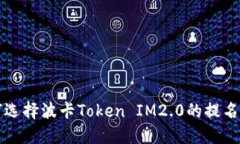 如何选择波卡Token IM2.0的提名节点