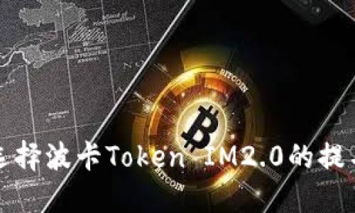 如何选择波卡Token IM2.0的提名节点