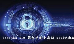 如何在 Tokenim 2.0 钱包中安全存储 ETC（以太坊经典