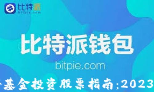 
区块链注册基金投资股票指南：2023年最新推荐