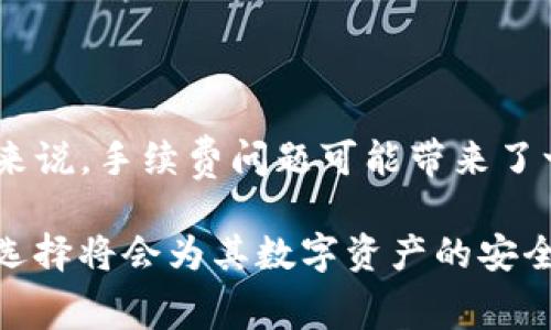   Tokenim冷钱包手续费高的原因解析 / 
 guanjianci Tokenim,冷钱包,手续费 /guanjianci 

## 什么是Tokenim冷钱包？

Tokenim冷钱包是一种用于安全存储加密货币的设备或软件。与热钱包不同，冷钱包不连接互联网，从而降低了被黑客攻击的风险。Tokenim冷钱包致力于提供用户友好的界面和高级安全功能，以保护用户的数字资产。

虽然Tokenim冷钱包的安全性毋庸置疑，但许多用户对其手续费感到困惑和不满。使用冷钱包交易时，手续费的高昂程度使得许多人开始质疑为何冷钱包会收取如此高的手续费。

## Tokenim冷钱包手续费高的原因

### 1. 安全性与技术成本
首先，Tokenim冷钱包在安全性上的投入是导致手续费上涨的主要原因之一。开发和维护高安全性的冷钱包需要大量的技术研发投入。团队需要确保其钱包能够抵御各种网络攻击和安全漏洞，这就要求他们不断更新和维护安全模块。

此外，为了提供更好的安全性，Tokenim可能会采用更复杂的加密算法和多重身份验证机制。这些先进的技术虽然能够提供更高的安全性，但也会增加钱包的开发和运营成本，进而反映到用户的手续费中。

### 2. 交易相对稀少
相比于热钱包，冷钱包的使用频率相对较低，交易量也相应减少。在经济学中，供求关系直接影响市场价格。冷钱包用户相对较少，因此，Tokenim需要通过提高手续费来覆盖其固定的运营成本。手续费的提高虽然可能造成用户的不满，但从商业角度来看，这是一种被迫的选择。

### 3. 资产存储时间长
冷钱包通常用于长期存储资产，这意味着用户在进行一次交易时，可能需要承担较高的手续费。这是因为冷钱包的本质是为了降低频繁交易的需求，鼓励用户将资产长期存放。从Tokenim的角度来看，他们希望用户一次性进行低频次的高价值交易，因此提高了单次交易可能产生的手续费。

### 4. 网络拥堵与区块链手续费
此外，Tokenim冷钱包支持的交易还可能受到区块链网络拥堵的影响。在区块链网络拥堵时，交易需要支付更高的手续费才能优先处理，从而使得交易的整体成本上升。这一趋势在高交易量期间或特定的市场状况下尤为明显。用户在使用Tokenim进行交易时，需要考虑这部分可能随时变化的费用。

### 5. 钱包特点与竞争
最后，Tokenim冷钱包的一些独特特点可能导致其手续费高过其他竞争对手。例如，它可能支持多种加密货币或提供额外的多重签名功能。这些附加功能虽然为用户提供了更多选择和便利，但也增加了维护和交易的复杂性，进而提升了手续费。

## 常见的疑问与解答

### 问题1：Tokenim冷钱包的手续费是如何计算的？

Tokenim冷钱包的手续费计算通常是动态的，受多种因素影响。首先，冷钱包需要考虑到区块链网络的实际拥堵程度。在网络特别拥堵的情况下，为了确保交易的及时处理，手续费可能会显著提高。此外，Tokenim可能会根据交易的金额大小、复杂性等进行不同级别的手续费设置。

一般来说，手续费会在交易发起时显示，用户可以选择不同的手续费级别以加速或延迟交易。值得注意的是，选择较高的手续费可能会使交易更快得到确认，但并不意味着一定能够立即完成，所以用户在选择时应考虑自身需求。

### 问题2：为什么使用冷钱包仍然会产生手续费？

即使是冷钱包，用户在进行每次交易时仍然需要支付手续费。这是由于每笔交易都必须在区块链上进行确认，而区块链本身的运作需要消耗资源，包括存储和计算能力。每个区块的矿工或验证者通过收取手续费来获得报酬。

使用冷钱包并不意味着可以免除手续费。冷钱包主要是提供更高的安全性，而手续费是区块链网络的一个固有特性。因此，即使是冷钱包用户，也必须了解并接受这一点。

### 问题3：如何降低Tokenim冷钱包的交易手续费？

降低Tokenim冷钱包的交易手续费主要可以通过选择合适的交易时间来实现。用户可以在区块链不繁忙的时段进行交易，这样可以享受更低的手续费。此外，选择较低手续费的交易类型，尽管交易确认时间可能较长，但也能有效减少费用。

另外，使用Tokenim钱包时可以灵活调节手续费级别，根据实际需求设置。定期观察市场情况，寻找最佳交易时机，也有助于减少手续费支出。

### 问题4：Tokenim冷钱包是否提供手续费优惠活动？

Tokenim有时会提供各种手续费优惠活动，特别是在推出新功能或促销活动时。用户应关注Tokenim的官方网站或其社交媒体渠道，获得最新的手续费政策和优惠信息。此外，Tokenim社区也可能不时推出用户活动，参与这些活动可能会获得手续费减免的机会。

用户还可以通过增值服务，如推荐其他用户使用Tokenim来获取手续费的减少。这些活动通常是为了激励用户增加钱包的使用量，提高Tokenim在市场中的竞争力。

### 问题5：是否有其他冷钱包可以替代Tokenim？

市面上确实存在许多其他冷钱包可以选择，例如Ledger Nano S、Trezor等。这些钱包在安全性、用户体验和手续费上各有特点，用户可以根据自身的需求选择合适的替代品。通常情况下，这些钱包会在手续费上有所差异，但也应关注其提供的安全功能和用户口碑。

在选择替代钱包时，建议用户对比不同钱包的特点，包括安全性、支持的币种、手续费的透明度等，以确保选择最适合自己的冷钱包。此外，用户在切换冷钱包时应格外注意资产的安全转移，以免造成不必要的损失。

## 总结

Tokenim冷钱包手续费之所以较高，主要与其投入的技术成本、市场需求、交易特性及区块链网络的拥堵状况息息相关。虽然对于用户来说，手续费问题可能带来了一定的困扰，但不可否认的是，安全性与便利性是冷钱包的核心优势。

最终，用户在选择冷钱包时，不仅要考虑手续费问题，还应关注其综合性能，做到理性决策。在不断变化的加密货币市场中，用户的智慧选择将会为其数字资产的安全保驾护航。