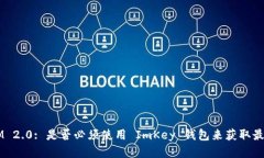 TokenIM 2.0: 是否必须使用 ImKey 钱包来获取最佳体验