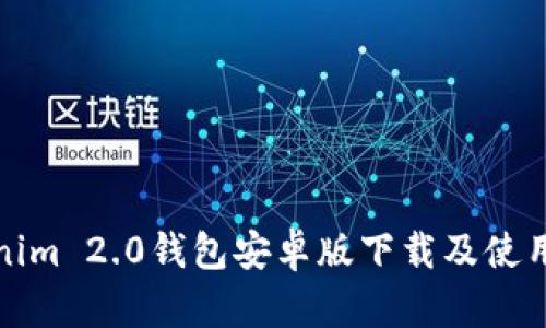 Tokenim 2.0钱包安卓版下载及使用指南