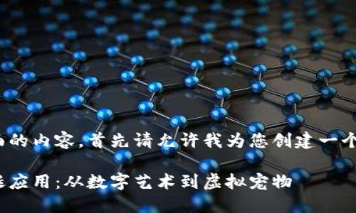 为了提供一个全面的内容，首先请允许我为您创建一个  及相关关键词。

探秘区块链的荒诞应用：从数字艺术到虚拟宠物