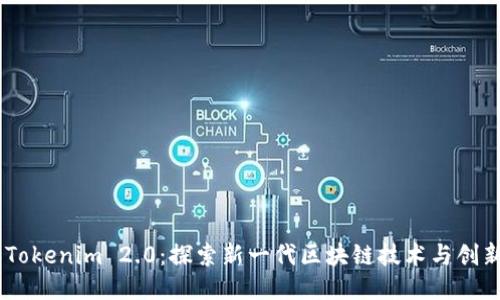 日本Tokenim 2.0：探索新一代区块链技术与创新应用
