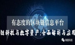 区块链科技与数字资产：全面解析与应用前景