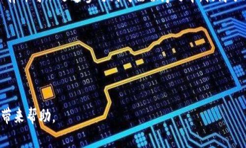 区块链审判的条件与要求详解

区块链审判, 审判条件, 合同执行/guanjianci

---

区块链技术自其诞生以来，便因其去中心化、不可篡改的特性，在多个领域得到应用。在法律领域，区块链技术也逐渐被引入，尤其是在司法审判过程中的智能合约，以及证据的存储与管理等方面。然而，区块链审判并非简单的将传统审判机制与区块链技术结合起来，它涉及的一系列条件和要求则是审判公平和有效的前提。本文将详细探讨区块链审判的条件和要求，并解答相关的五个核心问题。

1. 区块链审判的基本条件

区块链审判的基本条件主要包括以下几个方面：

strong（1）法律适用性：/strong由于区块链审判的特性，其相关的法律适用性是一个重要的条件。在进行区块链审判之前，必须确保相关的法律法规允许使用区块链技术进行证据的收集、存储和审判。部分国家和地区对数字证据的法律地位尚未明确，可能会限制区块链审判的实施。

strong（2）技术标准：/strong区块链审判需要依赖特定的技术标准，例如底层区块链协议、共识机制等。这些技术标准会直接影响到审判的透明度与安全性。必须选择适合法律需求的区块链技术，以确保审判结果的可信度。

strong（3）安全性保障：/strong在区块链审判中，信息的安全性至关重要。审判过程中涉及的信息必须得到充分的保护，免受黑客攻击和数据篡改。因此，需要在区块链上建立完善的安全机制，以确保审判数据的完整性和私密性。

strong（4）智能合约的合法性：/strong智能合约是实现区块链审判的重要工具。然而，智能合约的合法性和 enforceability（可强制执行性）问题也需要得到法律的认可。只有将智能合约合法化，才能使其在审判中发挥应有的效力。

综合来看，区块链审判的条件涉及法律、技术和安全性等多个维度，需要深入研究和探讨。

2. 如何确保区块链审判的公正性？

公正性是任何司法审判的核心原则，对于区块链审判来说亦然。确保审判的公正性主要可以通过以下几个方面实现：

strong（1）透明性：/strong区块链技术的一大优势便是其透明性，区块链上的数据一旦存储便不能被篡改所有参与者都可以对信息进行查验。这种透明性有助于确保判决过程的公开，从而提高审判的公正性。例如，在审判过程中，所有相关数据和证据都记录在区块链上，任何人都可以查看，为审判提供了全方位的监督。

strong（2）审判信息的不可篡改性：/strong区块链具有不可篡改的特性，这为审判结果的公正提供了保障。在整个审判过程中，所有的证据、判决和审理过程等信息一旦被记录在区块链上，就不可能被篡改或伪造。因此，依靠区块链技术，可以有效地防止人为的干扰，从而提升审判的公正性。

strong（3）多方参与与共识机制：/strong区块链的去中心化特性使得审判可以由多个独立的审判者共同参与和决定。通过建立合理的共识机制，所有参与者都可以对审判结果进行商讨与表决，从而提高审判的透明度和公正性。

strong（4）智能合约辅助执行：/strong智能合约可以帮助自动执行审判结果，避免人为干预的风险。当审判判决形成后，智能合约可以自动执行相应的法律条款，确保判决结果的实现，从而进一步增强公正性。

除此之外，还需要建立完整的监督机制，对审判过程进行有效的监督和审计，以保障区块链审判的公正性。

3. 区块链审判的挑战与解决方案

尽管区块链技术为审判提供了全新的可能性，但在实际应用中，仍面临诸多挑战：

strong（1）法律适用性与合规性：/strong各国对于区块链技术的法律适用性和合规性的态度不一。一些国家尚未明确区块链在司法审判中的地位，因此，法律适用性成为区块链审判的一大障碍。为了解决这一问题，需要立法机关、相关机构建立对区块链审判的法律框架和指南，以确保其在法律中的应用。

strong（2）技术标准问题：/strong目前，区块链技术尚未形成统一的技术标准，这给不同地区与机构之间的互操作性带来了问题。为此，可以通过行业协会和学术机构协调，推动区块链技术标准的制定与统一，以便为审判提供一个稳定的技术基础。

strong（3）用户教育：/strong不少法律工作者可能对区块链技术缺乏足够的了解，进而影响其在审判中的应用。为了解决这个问题，需要开展大型的用户教育和培训，通过专业课程、研讨会等方式提升相关从业人员对区块链技术的理解和应用能力。

strong（4）数据隐私保护：/strong虽然区块链具有透明性，但这也可能导致隐私泄露问题。如何在透明性与隐私保护之间取得平衡，是一个亟待解决的挑战。可以考虑使用加密技术，保护私密数据，同时保证透明性。

总体来说，虽然区块链审判面临诸多挑战，但通过多方面的努力，完全可以克服这些问题，推动区块链技术在法律审判中的应用。

4. 区块链审判的未来趋势

区块链审判作为一个新兴的领域，未来的发展趋势非常值得关注：

strong（1）广泛应用智能合约：/strong伴随着区块链技术的不断发展，智能合约将在法律审判中的应用将愈加普遍。利用智能合约的自动化执行特性，可以有效提升审判效率，减少审判时间。同时，智能合约也能更好地保护当事人的合法权益。

strong（2）跨境审判的可行性：/strong区块链技术的去中心化特点使得跨境审判变得更加容易。未来，我们可以预见到区块链将在国际法律事务中，特别是跨国公司和国际公约的执行中发挥更加重要的作用。

strong（3）与人工智能结合：/strong区块链与人工智能的结合将会进一步推动审判效率的提升。通过智能算法，可以自动分析审判数据，并为法官提供相关建议，帮助其作出更加科学和合理的判断。

strong（4）法律从业者的角色转变：/strong随着区块链技术的普及，法律从业者的角色可能会发生变化。他们不仅需要具备传统法律知识，还需懂得区块链和智能合约等新技术，提升自身的科技素养，以适应新的审判机制。

总之，在科学技术的迅速发展背景下，区块链审判将迎来新的机遇与挑战，法律界需要积极适应这一趋势，推动法律服务的现代化。

5. 区块链审判如何影响传统法庭系统？

区块链审判的兴起，对传统法庭系统产生了深远的影响：

strong（1）审判效率的提升：/strong区块链技术的应用能够显著提升审判的效率。传统法庭往往面临繁重的文书工作和证据审核，而借助区块链，信息能够被实时记录和核对，减少了纸质文书的使用，提升审判的速度。

strong（2）透明度与公信力的增强：/strong区块链的透明性使得法庭的工作更加公开，外部监督得以强化。这种透明性可以有效提升公众对法庭工作的信任，降低了司法腐败的可能性，增强了法治的公信力。

strong（3）法庭人力资源的再分配：/strong随着区块链审判的普及，传统法庭的工作负担将会相应减少。一些重复性工作可以由区块链系统自动完成，因此，法庭系统中的人力资源将被更有效地利用。法官和其他法律从业者可以将更多精力投入到复杂的案件分析和判决上。

strong（4）变革法庭的模式：/strong区块链技术将推动法庭审判模式的变革，未来或许会出现虚拟法庭、在线审判等新型审判方式。通过异地远程参与的方式，更多的当事人和律师可以迅速参与到司法程序之中，提高了效率与便捷性。

综上所述，区块链审判对传统法庭系统的影响深远而全面，它不仅提升了审理效率和透明度，还引发了法庭体制和模式的变革。

---

以上便是有关“区块链审判条件”的全面解析，包括条件概述、公正性确保、挑战与解决方案、未来趋势以及对传统法庭系统的影响等内容。希望这些信息能为您了解区块链审判带来帮助。