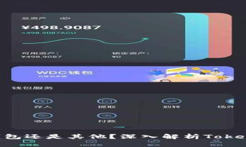 Tokenim是链上钱包还是其他？深入解析Tokenim的功能与特性