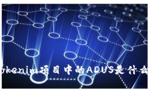 Tokenim项目中的ADUS是什么？