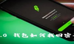 Tokenim 2.0 钱包如何找回密码：完整指南