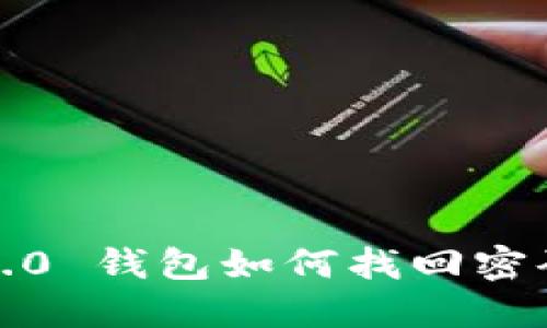 Tokenim 2.0 钱包如何找回密码：完整指南