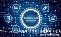 如何使用Tokenim 2.0钱包进行付款？详细指南与常见