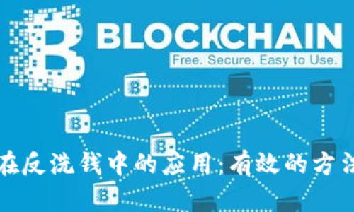 区块链在反洗钱中的应用：有效的方法与策略