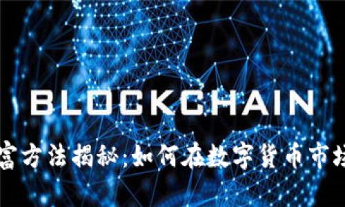 区块链暴富方法揭秘：如何在数字货币市场获得财富