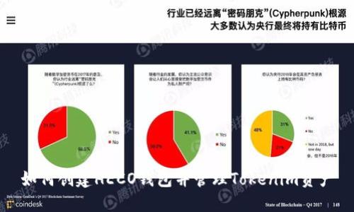 如何创建HECO钱包并管理Tokenim资产