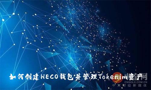 如何创建HECO钱包并管理Tokenim资产