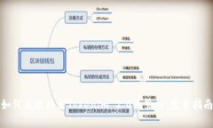 如何有效移出Tokenim 2.0的管控：完整指南