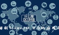 完整解析TokenIM 2.0的应用与优势