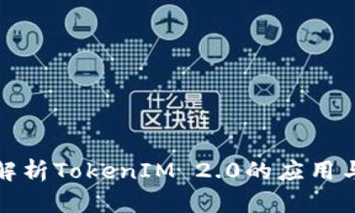 完整解析TokenIM 2.0的应用与优势