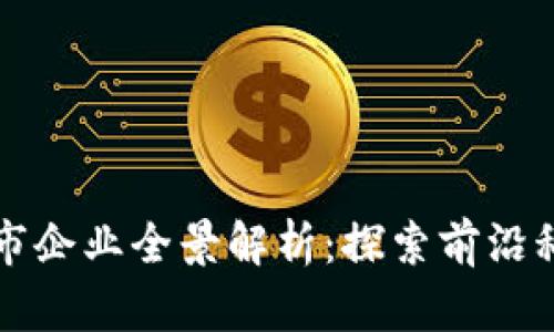 上海区块链城市企业全景解析：探索前沿科技与创新生态