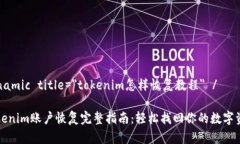 dynamic title=＂tokenim怎样恢复教程＂ /Tokenim账户恢
