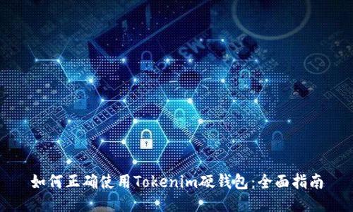 如何正确使用Tokenim硬钱包：全面指南