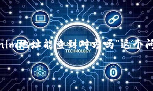 在区块链和加密货币的世界中，保护隐私和确保透明性是两大重要的考虑因素。关于“tokenim地址能查到对方吗”这个问题，答案并不是简单的“是”或“否”。为了更深入地理解这个问题，我们需探讨以下几个方面。

### tokenim地址的隐私性与可追踪性