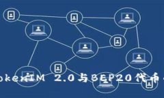 深入解析TokenIM 2.0与BEP20代币的完美结合