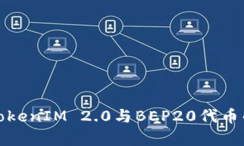 深入解析TokenIM 2.0与BEP20代币的完美结合