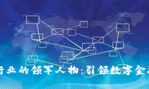 区块链行业的领军人物：引领数字金融新时代