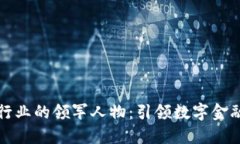区块链行业的领军人物：引领数字金融新时代