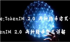 Title：TokenIM 2.0 两种转币方式详解TokenIM 2.0 两种转