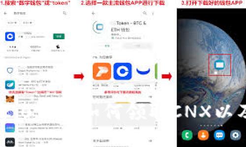 Tokenim 2.0钱包如何领取CNX以及使用指南