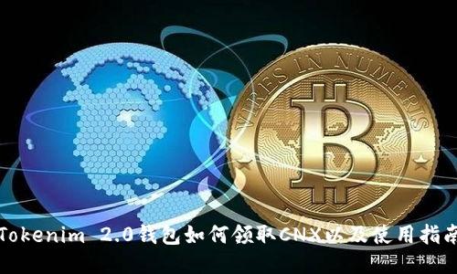 Tokenim 2.0钱包如何领取CNX以及使用指南