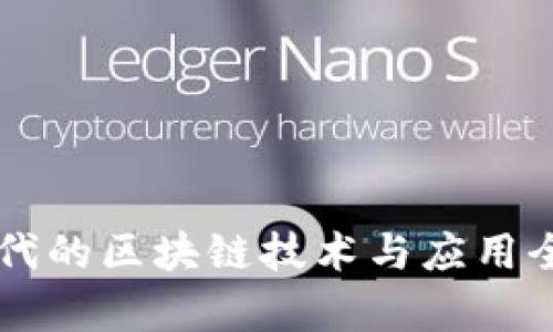 当今世代的区块链技术与应用全面解析